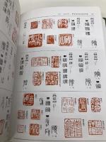 必携篆書印譜字典 新装版 柏書房 蓑毛 政雄