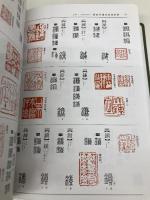 必携篆書印譜字典 新装版 柏書房 蓑毛 政雄