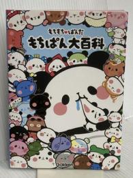 もちもちぱんだ もちぱん大百科 学研プラス カミオジャパン