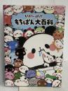 もちもちぱんだ もちぱん大百科 学研プラス カミオジャパン