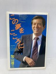 この夢をこころに 書苑新社 加山 雄三