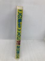 この夢をこころに 書苑新社 加山 雄三