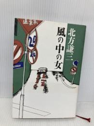 風の中の女 光文社 北方 謙三