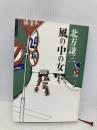 風の中の女 光文社 北方 謙三