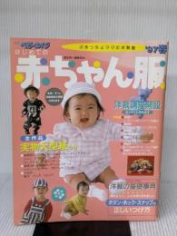 はじめての赤ちゃん服 ’97春 (別冊ベビーエイジ ぶきっちょママの洋裁塾) 婦人生活社