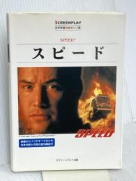 スピード: 名作映画完全セリフ集 (スクリーンプレイ・シリーズ 80) フォーイン Graham Yost