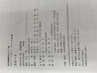 スピード: 名作映画完全セリフ集 (スクリーンプレイ・シリーズ 80) フォーイン Graham Yost