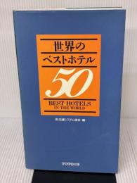 世界のベストホテル50 TOTO 店舗システム協会