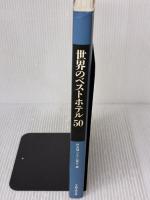 世界のベストホテル50 TOTO 店舗システム協会