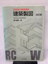 建築製図 (初学者の建築講座) 市ケ谷出版社 瀬川 康秀