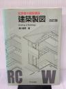 建築製図 (初学者の建築講座) 市ケ谷出版社 瀬川 康秀