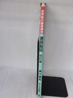 建築製図 (初学者の建築講座) 市ケ谷出版社 瀬川 康秀