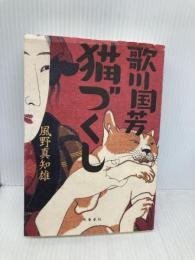 歌川国芳猫づくし 文藝春秋 風野 真知雄