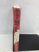 歌川国芳猫づくし 文藝春秋 風野 真知雄