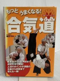 もっとうまくなる！合気道 (スポーツVシリーズ) ナツメ社 植芝守央