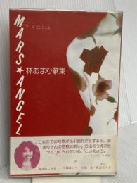 マース・エンジェル: 林あまり歌集 沖積舎 林 あまり