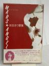 マース・エンジェル: 林あまり歌集 沖積舎 林 あまり