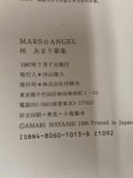 マース・エンジェル: 林あまり歌集 沖積舎 林 あまり