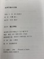 古伊万里の文様: 初期肥前磁器を中心に 理工学社 大橋 康二