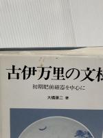 古伊万里の文様: 初期肥前磁器を中心に 理工学社 大橋 康二
