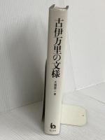 古伊万里の文様: 初期肥前磁器を中心に 理工学社 大橋 康二