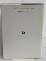 古伊万里の文様: 初期肥前磁器を中心に 理工学社 大橋 康二