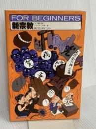 新宗教 (FOR BEGINNERSシリーズ イラスト版オリジナル 48) 現代書館 梅原 正紀