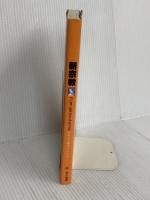 新宗教 (FOR BEGINNERSシリーズ イラスト版オリジナル 48) 現代書館 梅原 正紀