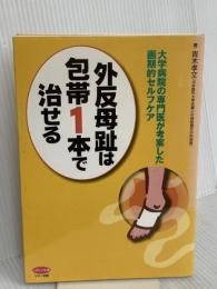 外反母趾は包帯1本で治せる (大学病院の専門医が考案した画期的セルフケア) マキノ出版 青木孝文