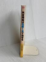 外反母趾は包帯1本で治せる (大学病院の専門医が考案した画期的セルフケア) マキノ出版 青木孝文