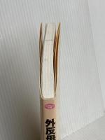 外反母趾は包帯1本で治せる (大学病院の専門医が考案した画期的セルフケア) マキノ出版 青木孝文