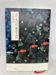 はじめの穴終わりの口