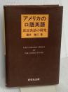 アメリカの口語英語: 庶民英語の研究 研究社 藤井 健三
