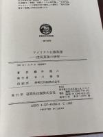 アメリカの口語英語: 庶民英語の研究 研究社 藤井 健三