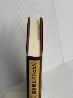 アメリカの口語英語: 庶民英語の研究 研究社 藤井 健三