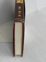 アメリカの口語英語: 庶民英語の研究 研究社 藤井 健三