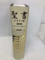 聖書スタディ版 改訂版 日本聖書協会 共同訳聖書実行委員会