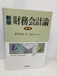 財務会計論 新版第7版 中央経済グループパブリッシング 新井 清光