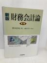 財務会計論 新版第7版 中央経済グループパブリッシング 新井 清光
