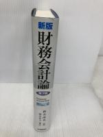 財務会計論 新版第7版 中央経済グループパブリッシング 新井 清光
