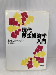 現代厚生経済学入門 勁草書房 P.‐O. ヨハンソン