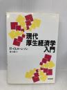 現代厚生経済学入門 勁草書房 P.‐O. ヨハンソン