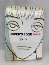 リバーズ・エッジ 愛蔵版 宝島社 岡崎 京子