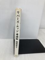 リバーズ・エッジ 愛蔵版 宝島社 岡崎 京子