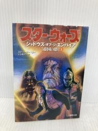 スター・ウォーズシャドウズ・オブ・ジ・エンパイア 上: 帝国の影 (竹書房文庫 SW 3) 竹書房 スティーヴ ペリー
