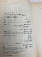 スター・ウォーズシャドウズ・オブ・ジ・エンパイア 上: 帝国の影 (竹書房文庫 SW 3) 竹書房 スティーヴ ペリー