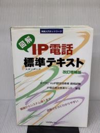 図解 IP電話標準(すたんだーど)テキスト改訂増補版 (実践入門ネットワーク) リックテレコム IP電話普及推進センタ