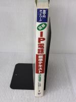 図解 IP電話標準(すたんだーど)テキスト改訂増補版 (実践入門ネットワーク) リックテレコム IP電話普及推進センタ