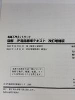 図解 IP電話標準(すたんだーど)テキスト改訂増補版 (実践入門ネットワーク) リックテレコム IP電話普及推進センタ
