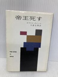 帝王死す (ハヤカワ・ミステリ文庫 2-13) 早川書房 エラリイ クイーン